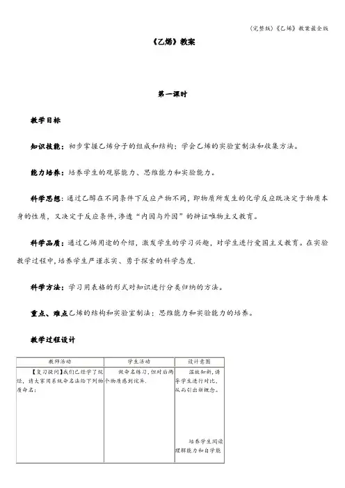 (完整版)《乙烯》教案最全版