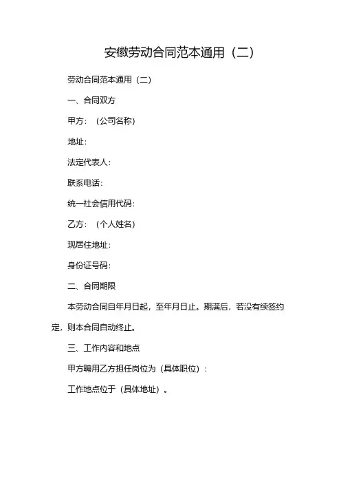 安徽劳动合同范本通用(两篇)