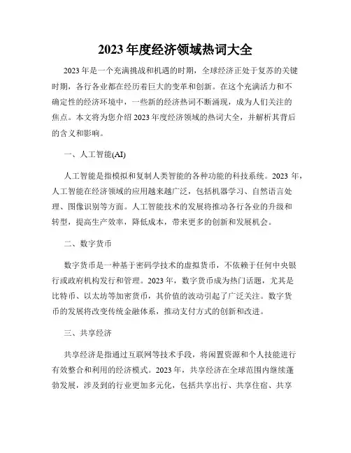 2023年度经济领域热词大全