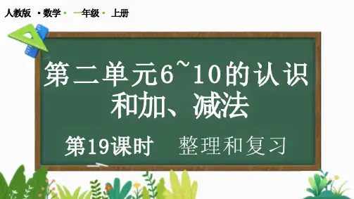 第二单元6-10的认识和加减法 整理和复习(课件)一年级上册数学人教版