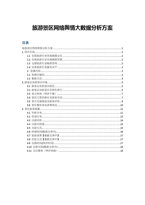 旅游景区网络舆情大数据分析专项方案