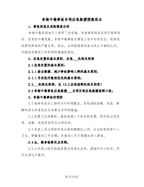食物中毒事故专项应急救援预案范本（3篇）