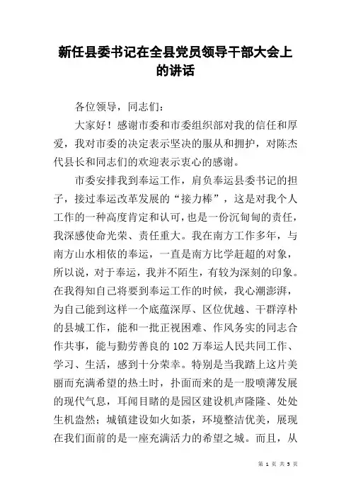 新任县委书记在全县党员领导干部大会上的讲话