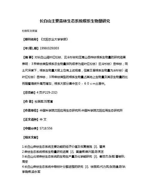 长白山主要森林生态系统根系生物量研究