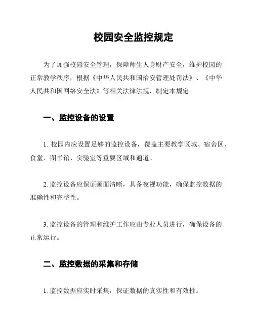 校园安全监控规定
