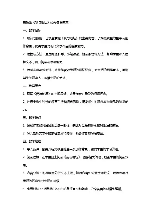 史铁生《我与地坛》备课教案