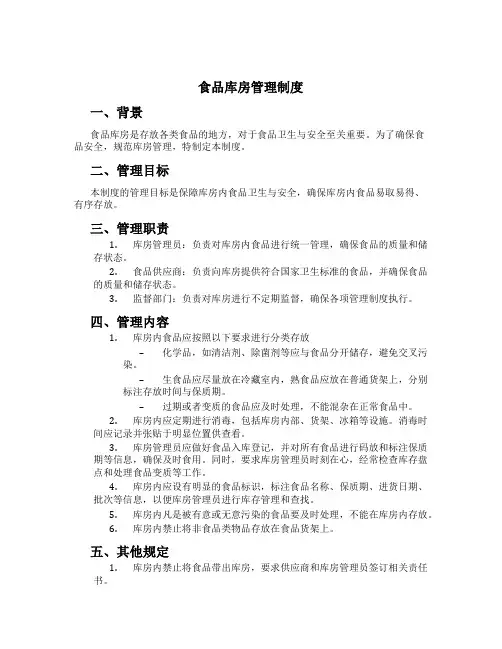 食品库房管理制度