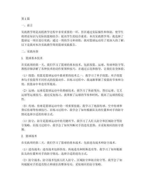 实践教学周实践报告篮球(3篇)