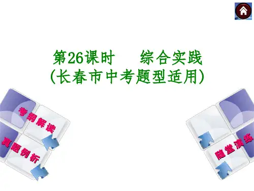 中考语文复习课件：第26课时综合实践长春市中考题型适用