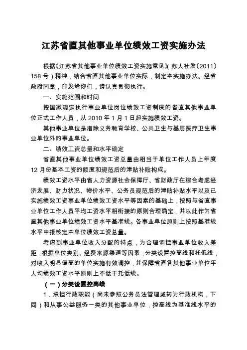 江苏省直其他事业单位绩效工资实施办法