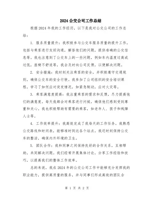 2024公交公司工作总结
