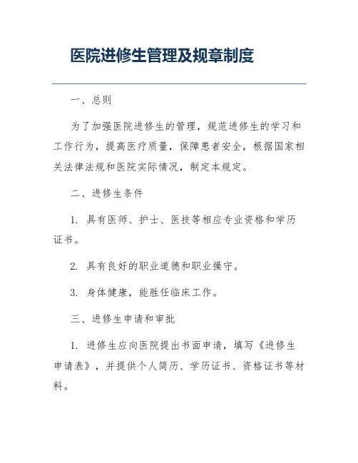 医院进修生管理及规章制度