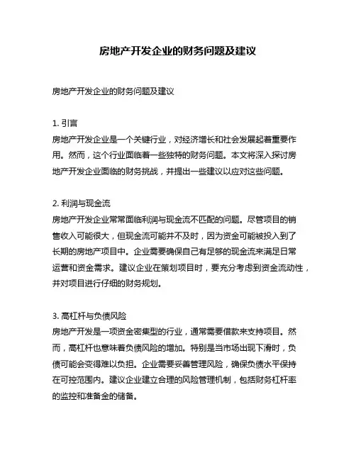 房地产开发企业的财务问题及建议