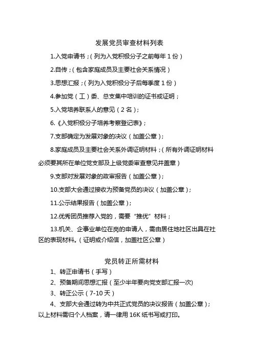 附4发展党员审核材料列表