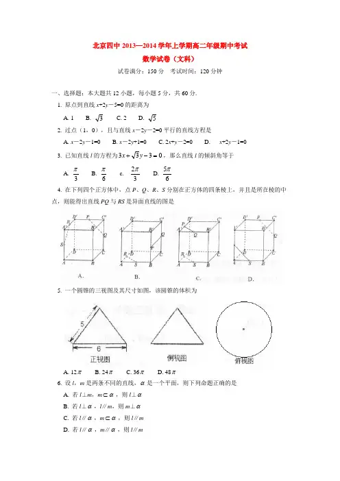 北京四中2013-2014学年上学期高二年级期中考试数学试卷(文科)  后有答案