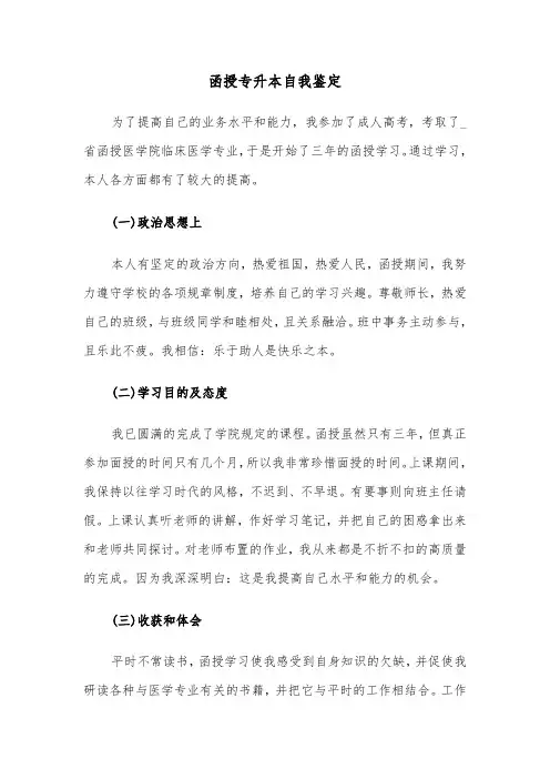 函授专升本自我鉴定（五篇）