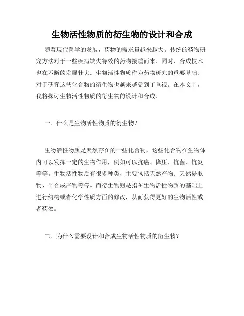 生物活性物质的衍生物的设计和合成