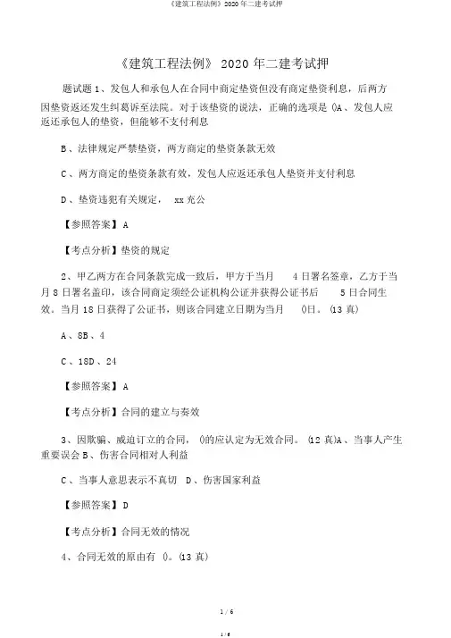 《建筑工程法规》2020年二建考试押