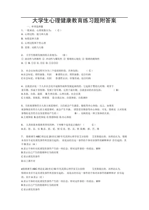 大学生心理健康教育练习题附答案