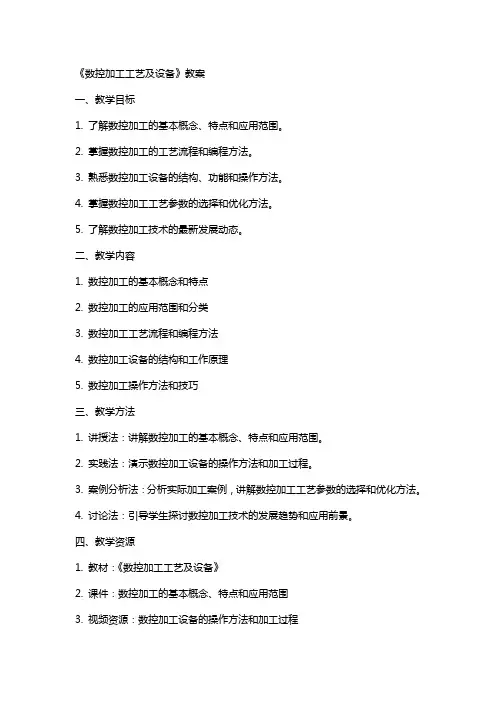 《数控加工工艺及设备》教案