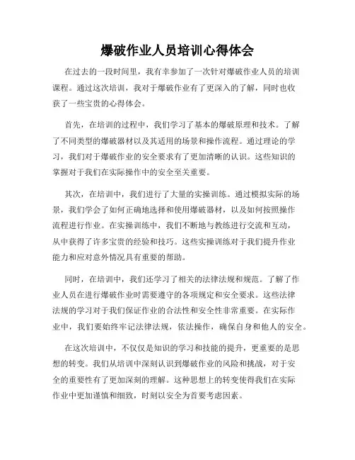 爆破作业人员培训心得体会