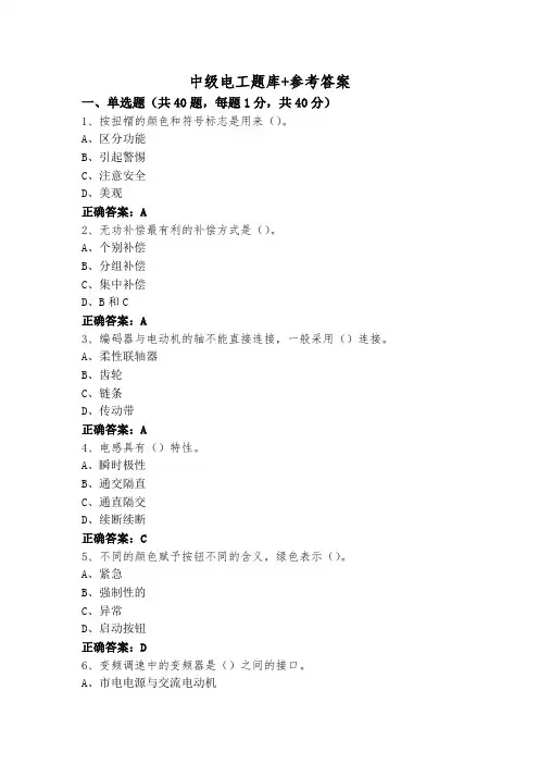 中级电工题库+参考答案