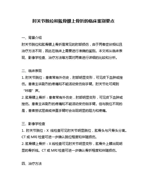 肘关节脱位和肱骨髁上骨折的临床鉴别要点