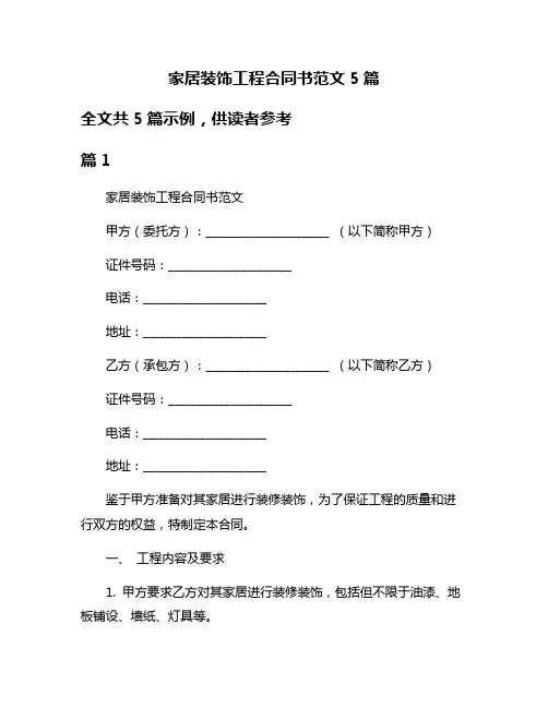 家居装饰工程合同书范文5篇