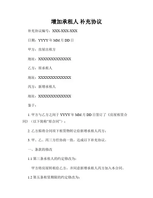 增加承租人 补充协议