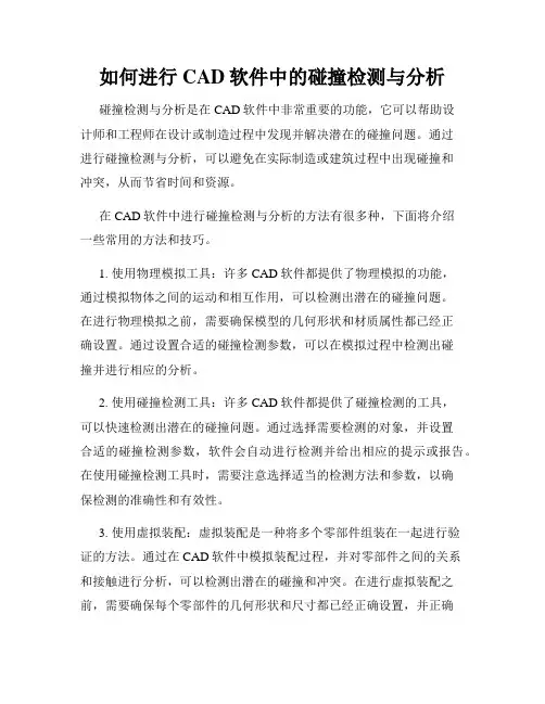 如何进行CAD软件中的碰撞检测与分析