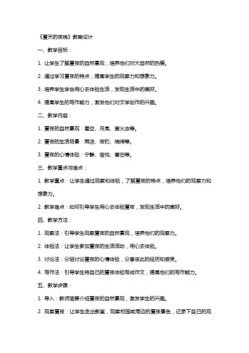 《夏天的夜晚》教案设计