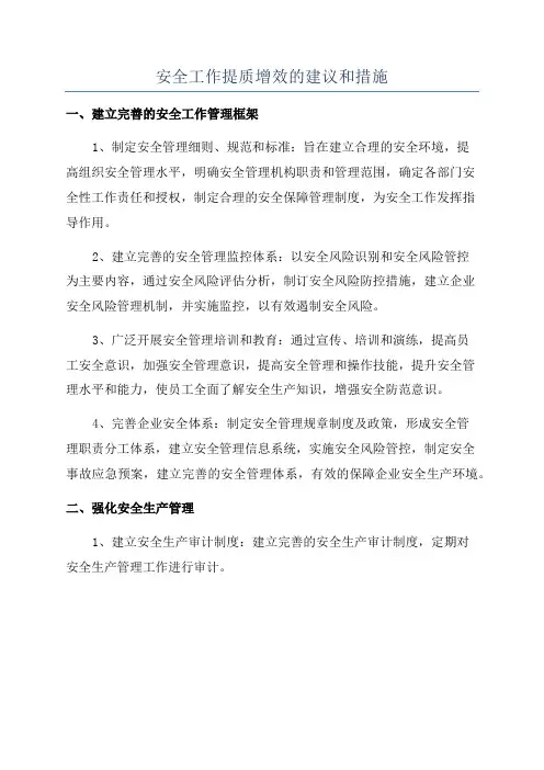 安全工作提质增效的建议和措施