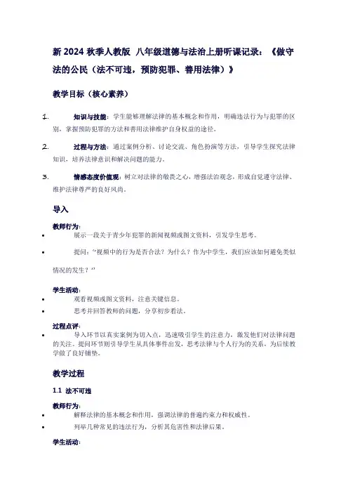 八年级道德与法治上册听课记录：做守法的公民(法不可违,预防犯罪、善用法律)