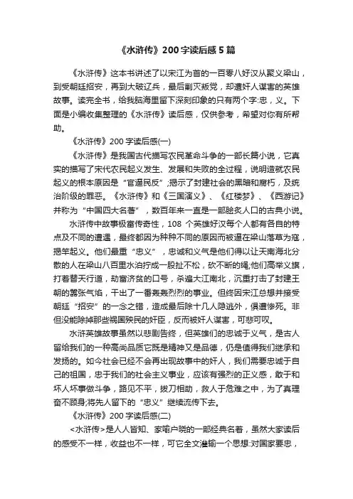《水浒传》200字读后感5篇