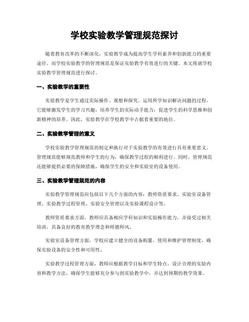 学校实验教学管理规范探讨