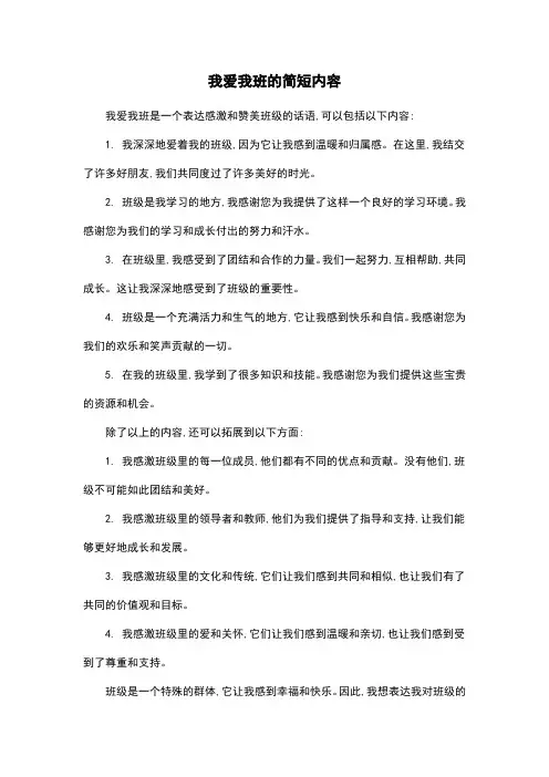 我爱我班的简短内容