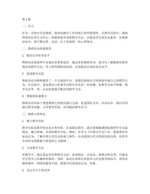 初中历史教师教研心得(3篇)