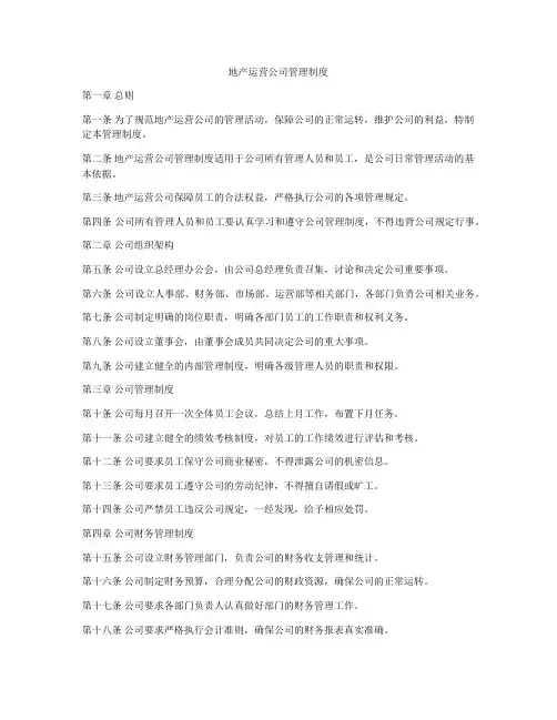 地产运营公司管理制度