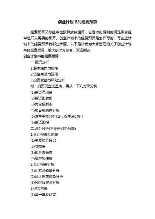 创业计划书的经费预算