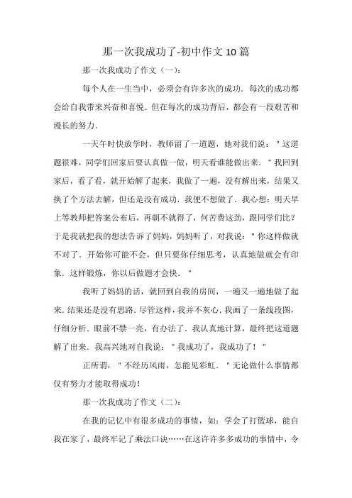 那一次我成功了-初中作文10篇