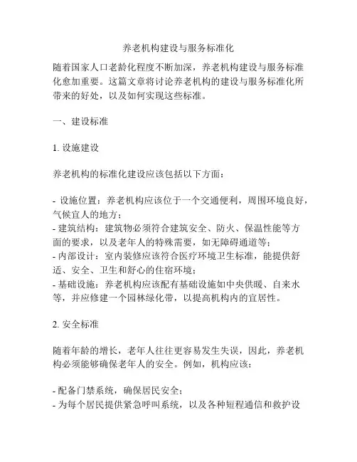 养老机构建设与服务标准化