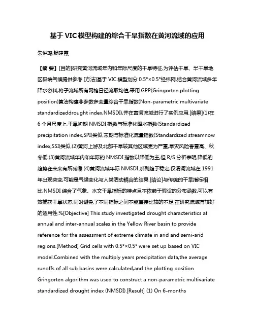 基于VIC模型构建的综合干旱指数在黄河流域的应用