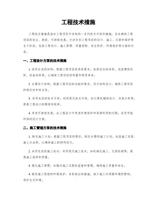 工程技术措施