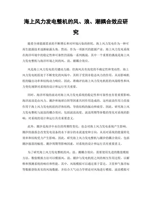 海上风力发电整机的风、浪、潮耦合效应研究