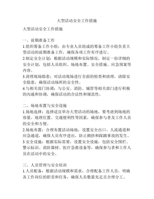 大型活动安全工作措施