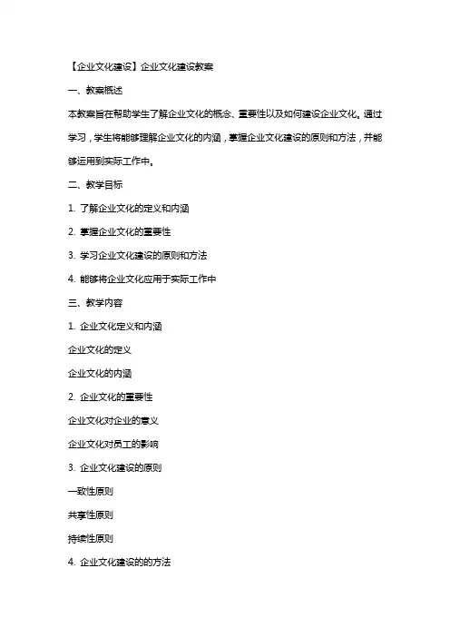 【企业文化建设】企业文化建设教案