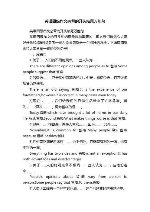 英语四级作文必背的开头结尾万能句