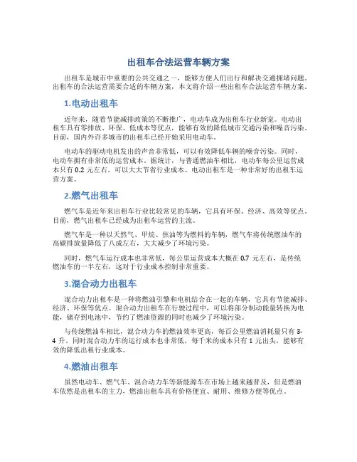 出租车合法运营车辆方案