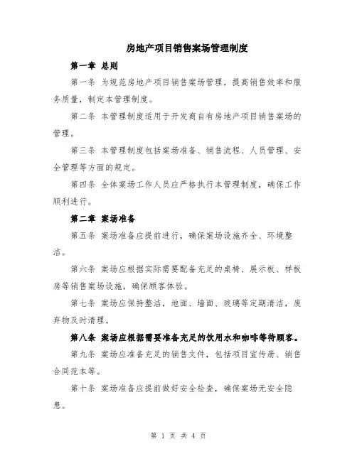 房地产项目销售案场管理制度