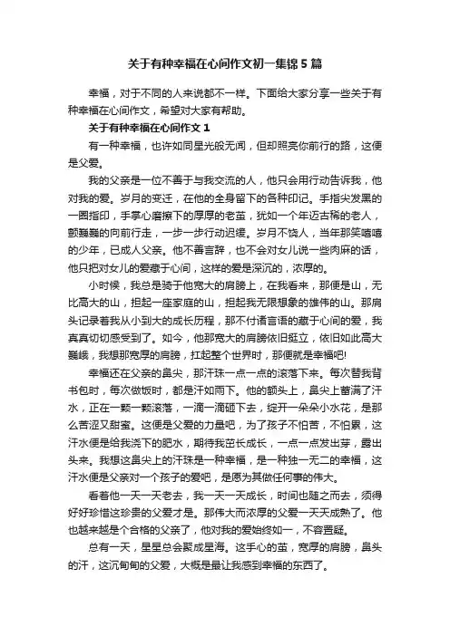 关于有种幸福在心间作文初一集锦5篇